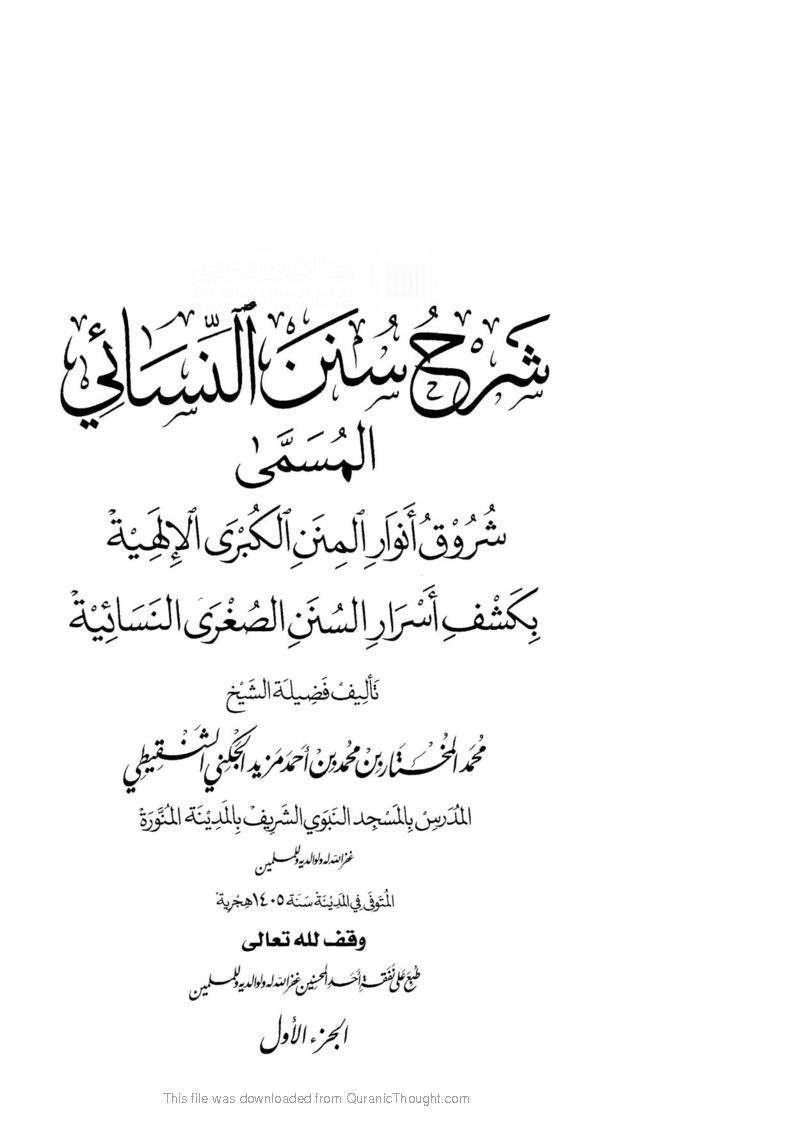 شرح النسائي للشنقيطي