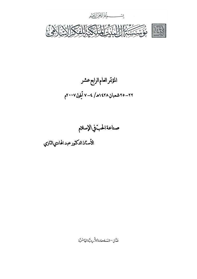 صناعة الحبّ في الإسلام