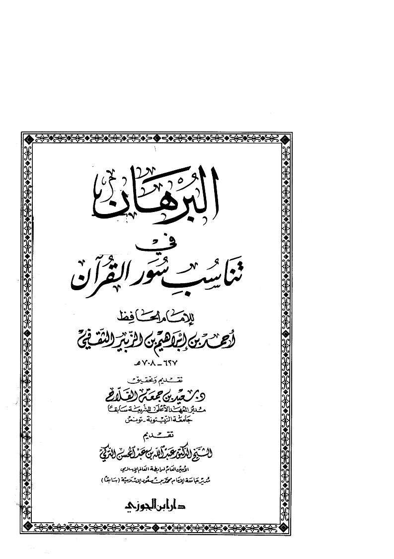 البرهان في تناسب سور القرآن