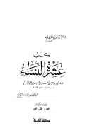 عشرة النساء