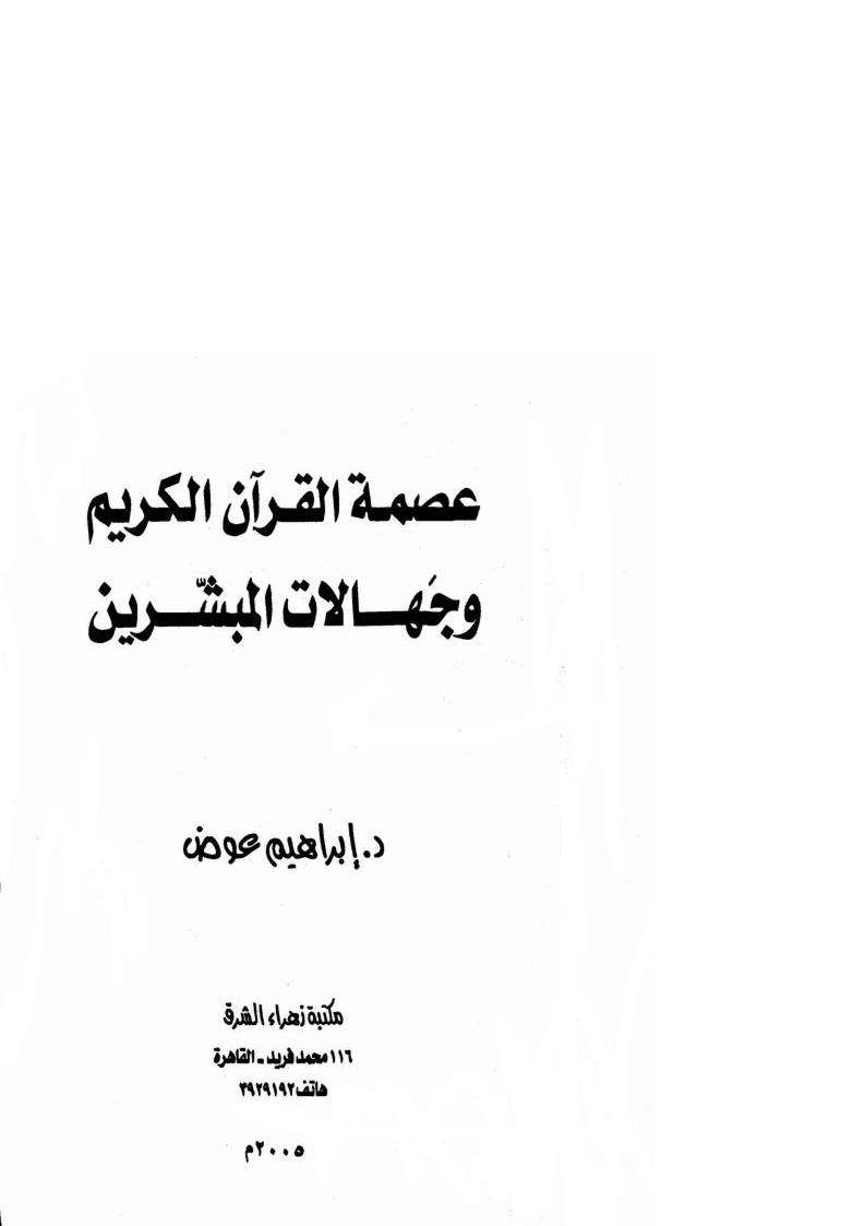 عصمة القرآن الكريم وجهالات المبشرين