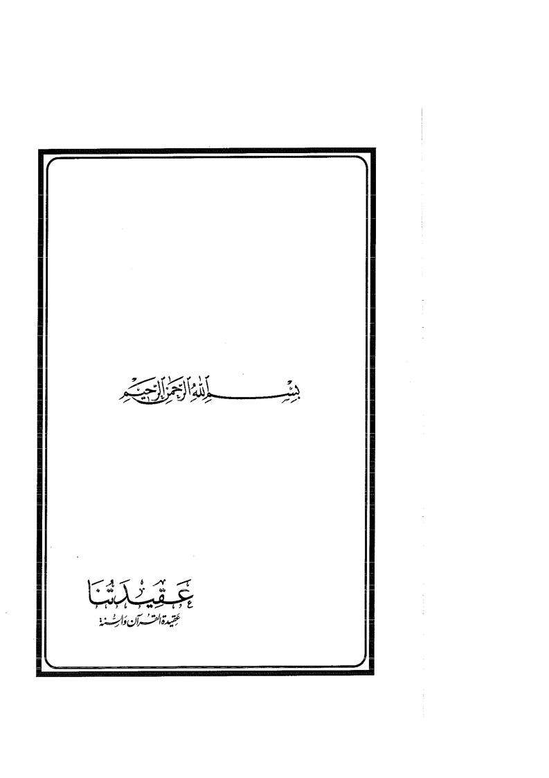 عقيدتنا عقيدة القرآن والسنة