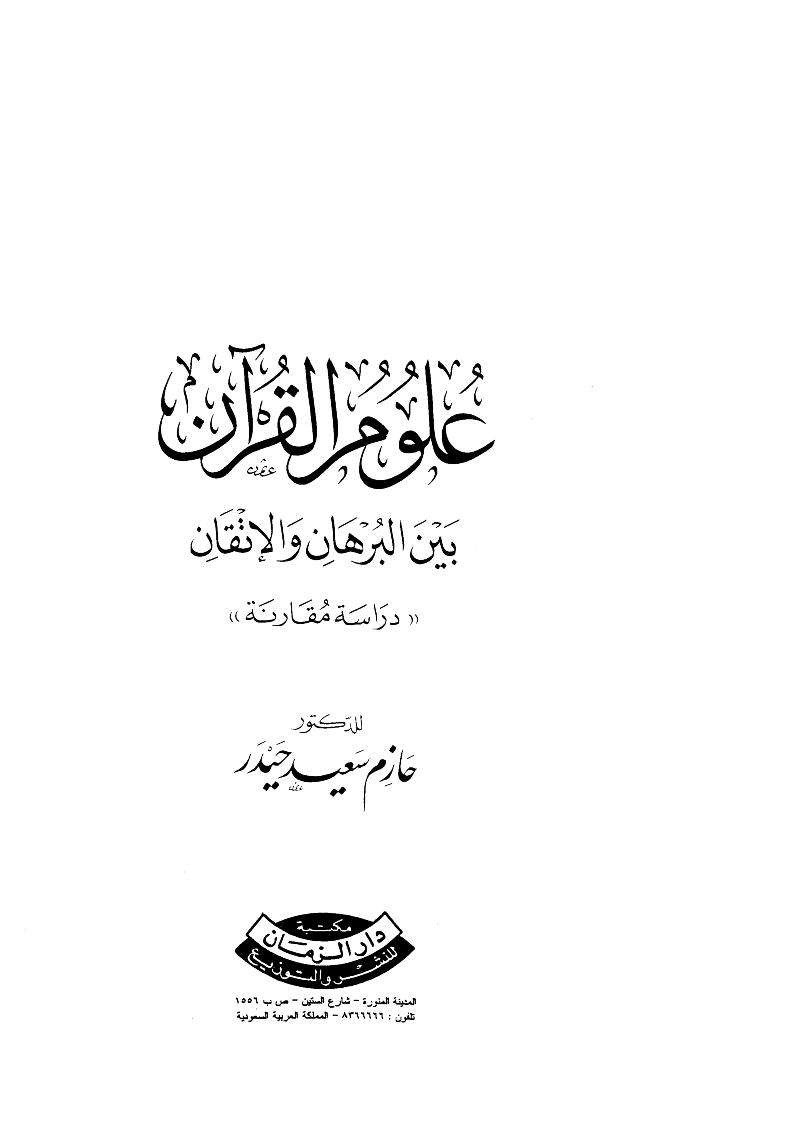 علوم القرآن بين البرهان والإتقان