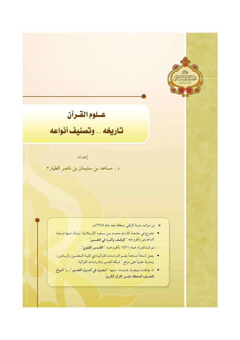 علوم القرآن-تاريخه وتصنيف أنواعه