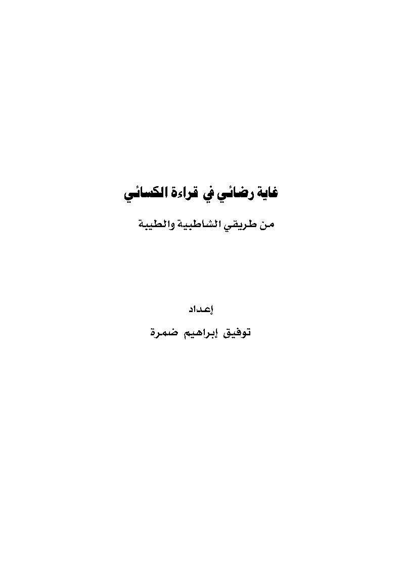 غاية رضائي في قراءة الكسائي من طريقي الشاطبية والطيبة