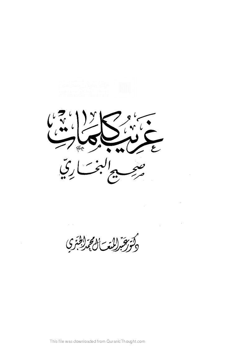غريب كلمات صحيح البخارى