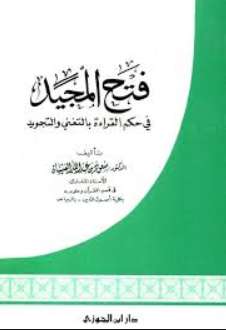 فتح المجيد بحكم القراءة بالتغني والتجويد