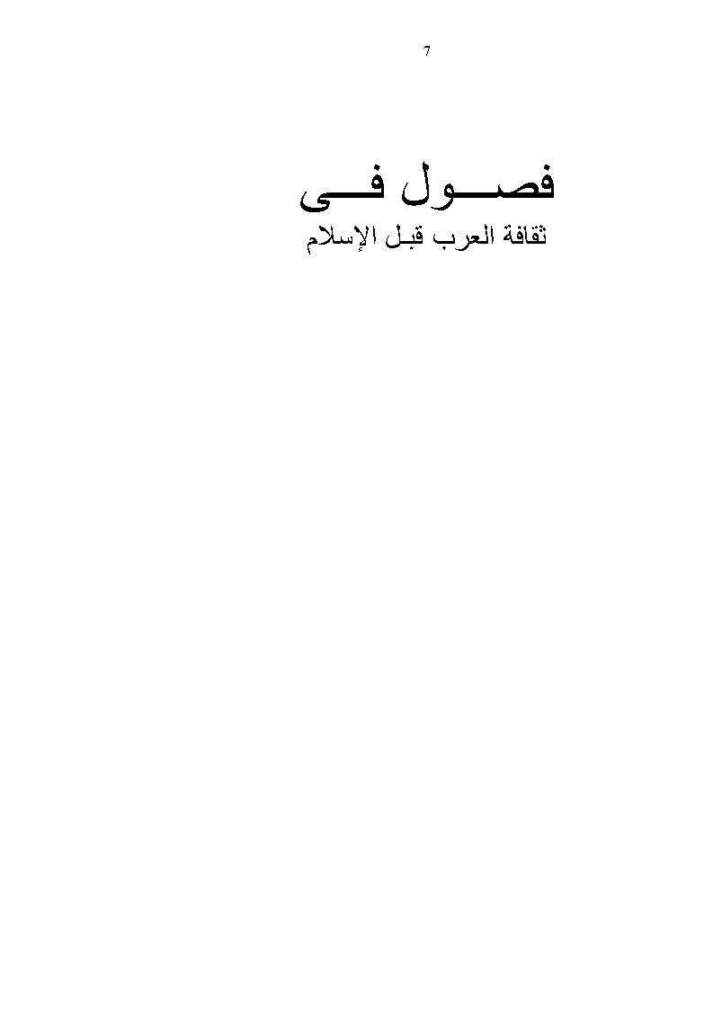فصول فى ثقافة العرب قبل الإسلام