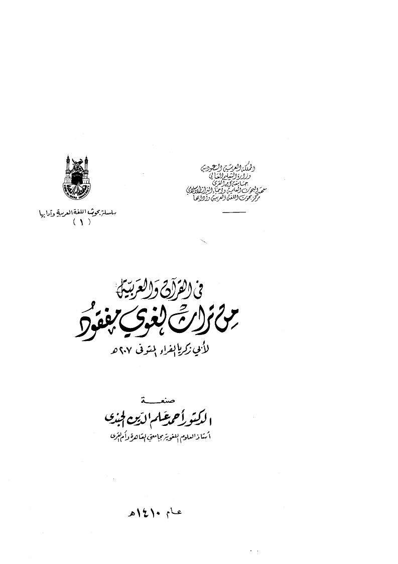 في القرآن والعربية من تراث لغوي مفقود