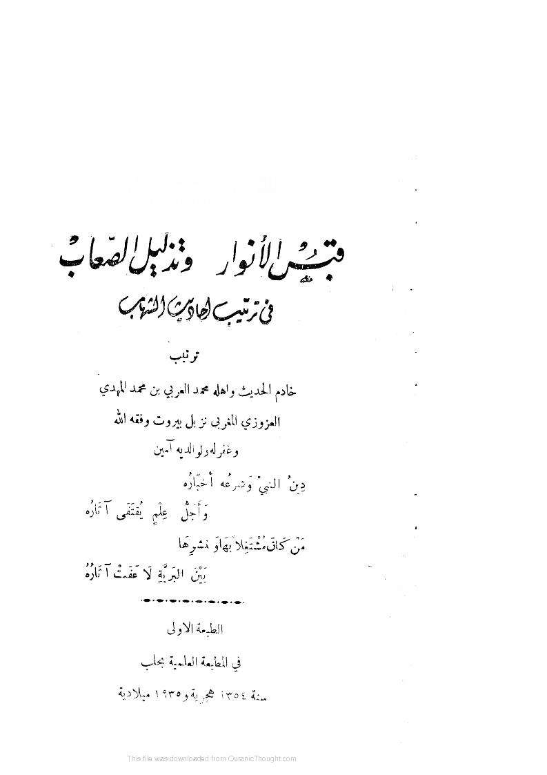 قبس الأنوار وتذليل الصعاب