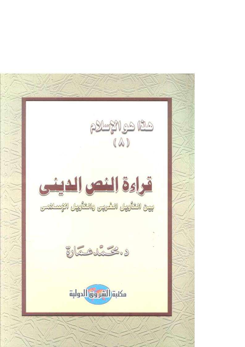قراءة النص الدينى بين التأويلين الإسلامي والعلماني