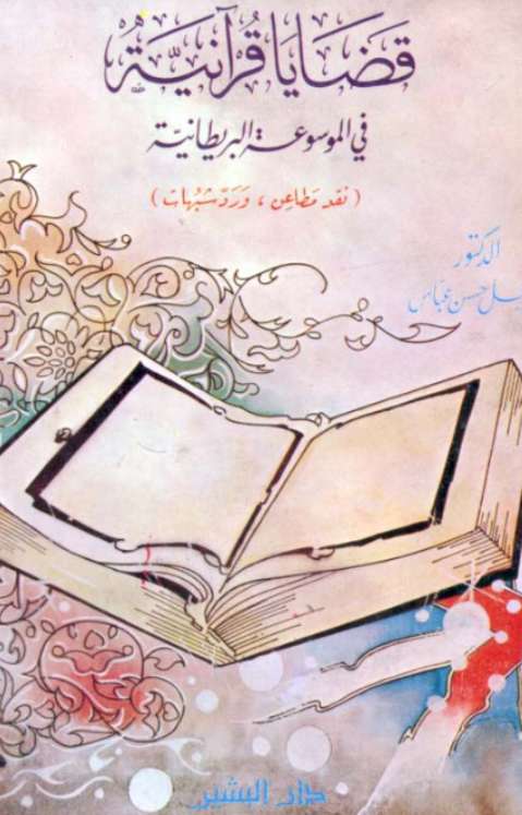 قضايا قرآنية في الموسوعة البريطانية