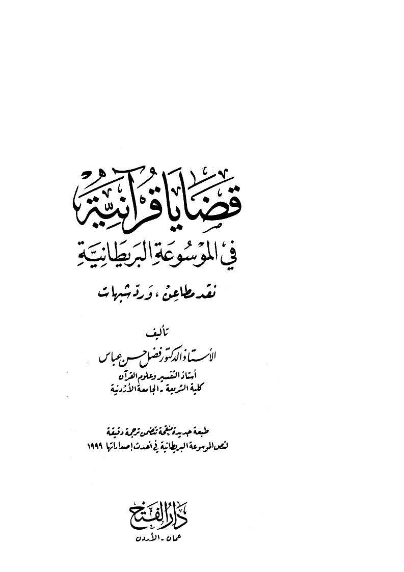 قضايا قرآنية في الموسوعة البريطانية  نقد مطاعن ورد شبهات