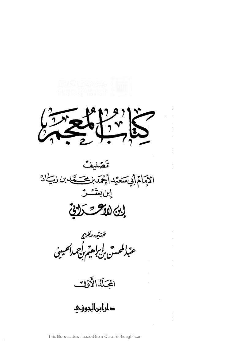كتاب المعجم لابن الأعرابي