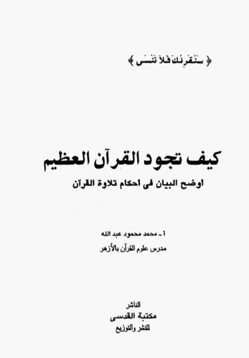 كيف تجود القرآن العظيم