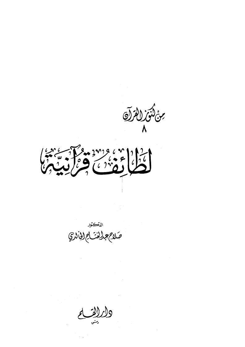 لطائف قرآنية