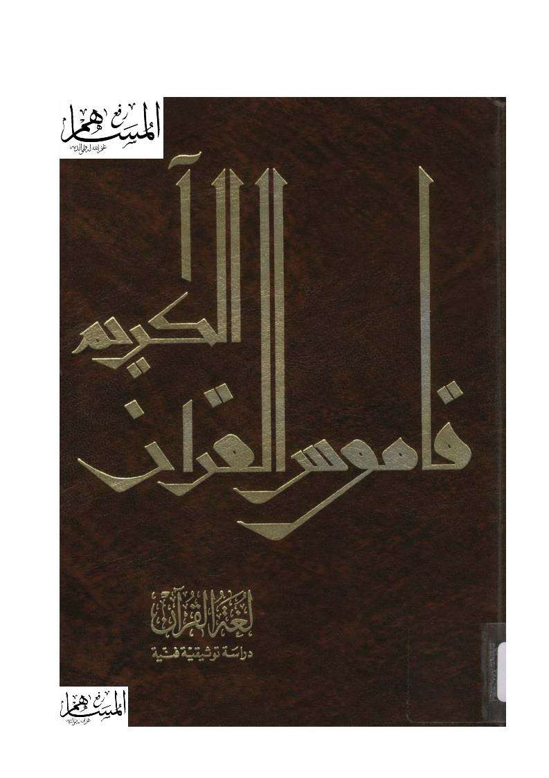 لغة القرآن دراسة توثيقية فنية