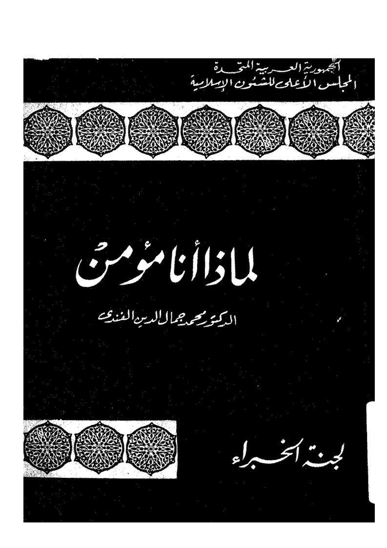 لماذا أنا مؤمن