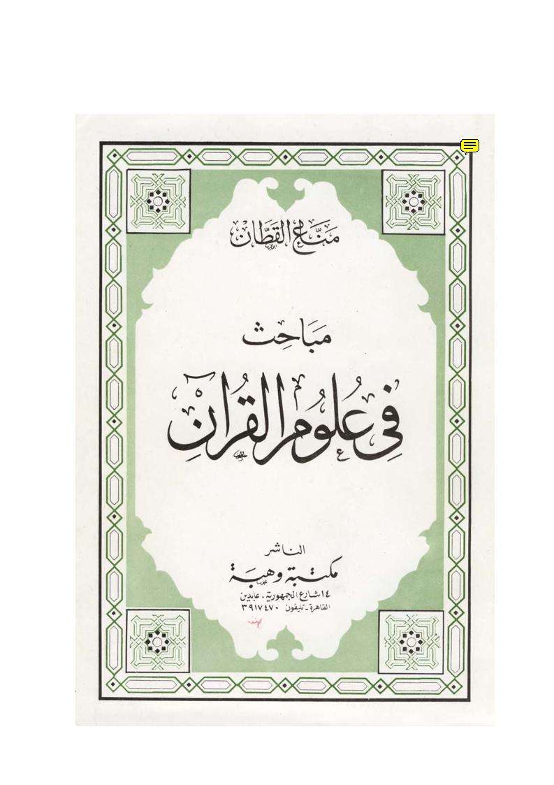 مباحث في علوم القرآن