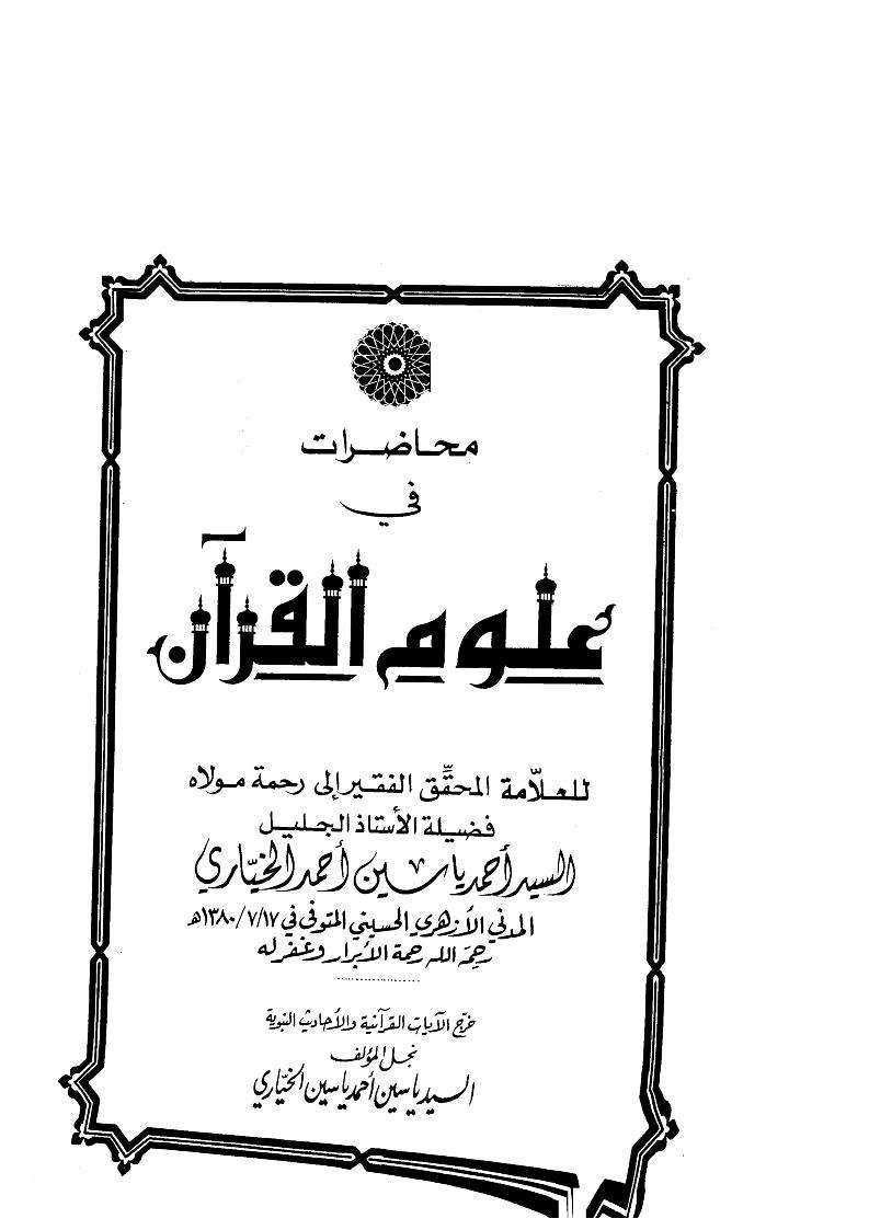 محاضرات فى علوم القران