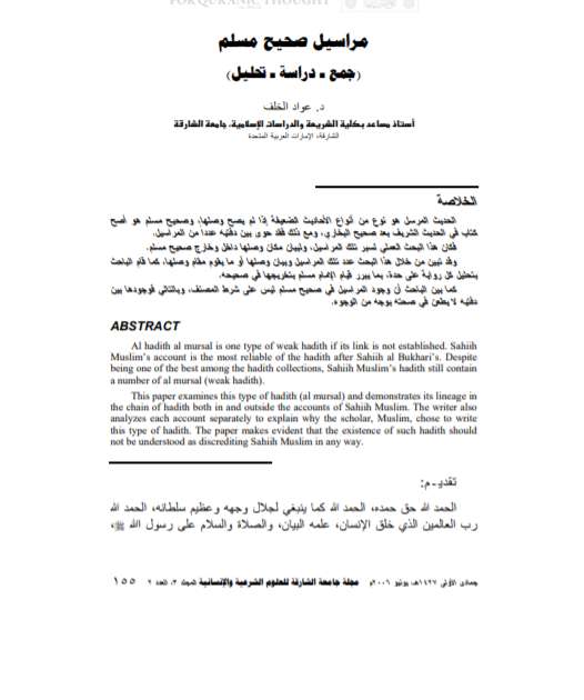 مراسيل صحيح مسلم-جمع ودراسة وتحليل