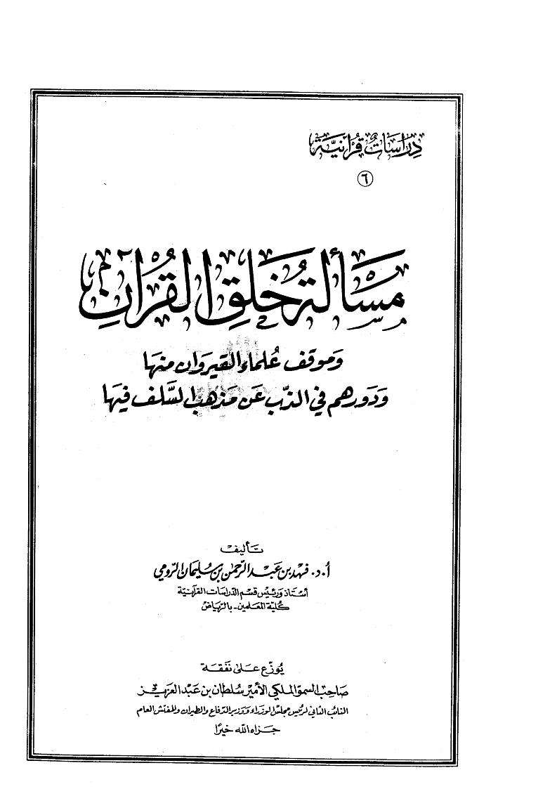 مسألة خلق القرآن وموقف علماء القيروان منها