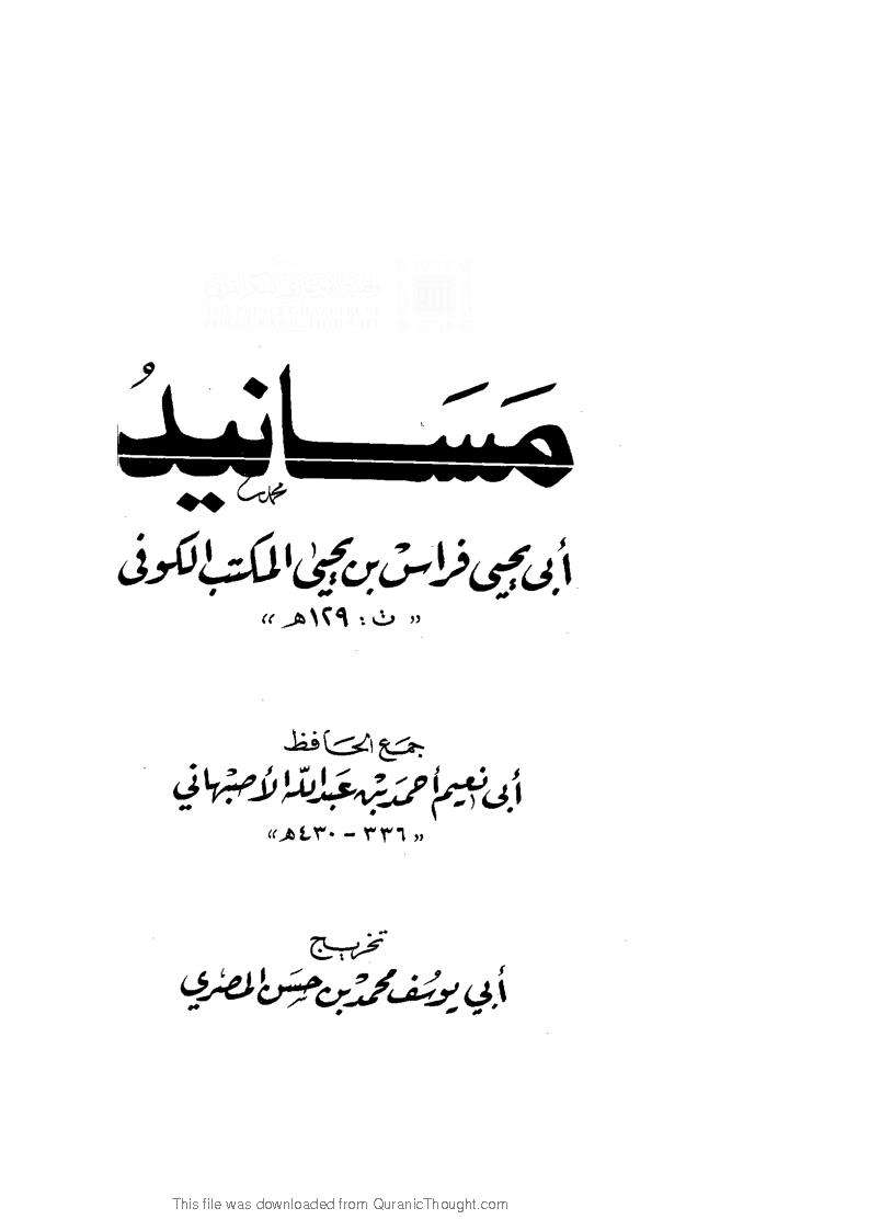 مسانيد أبي يحي فراس الكوفي