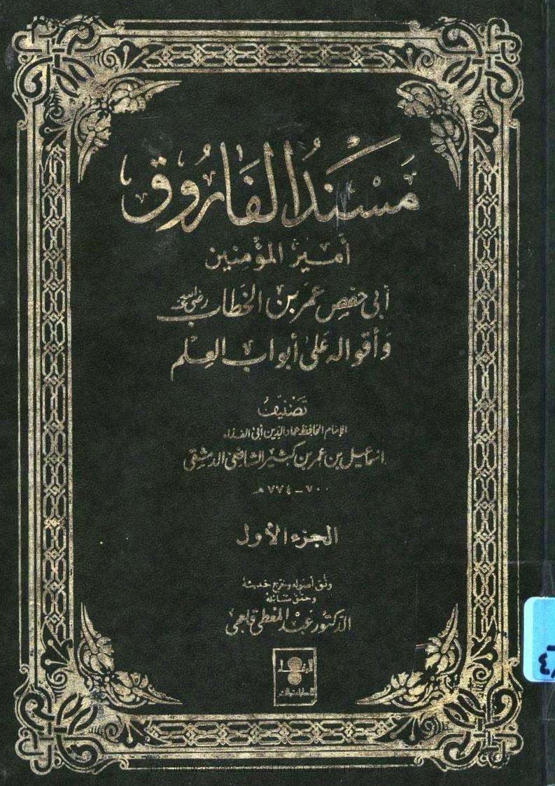 مسند الفاروق لابن كثير