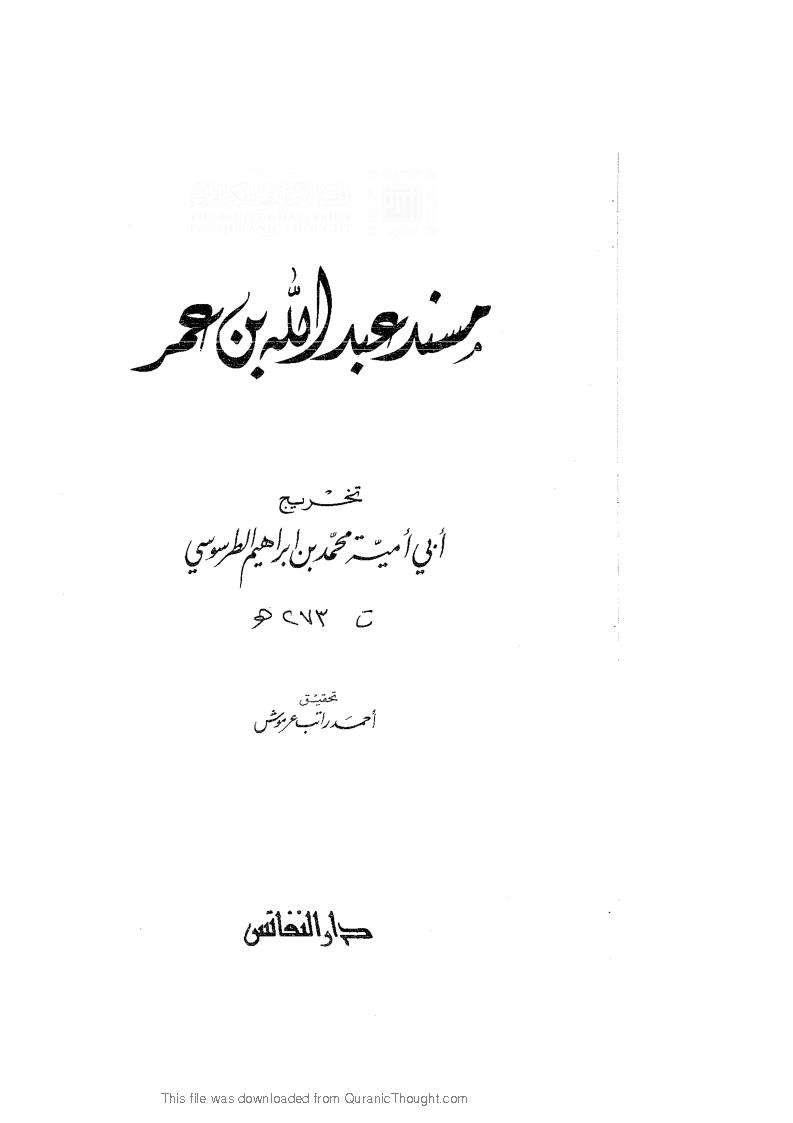 مسند عبد الله بن عمر