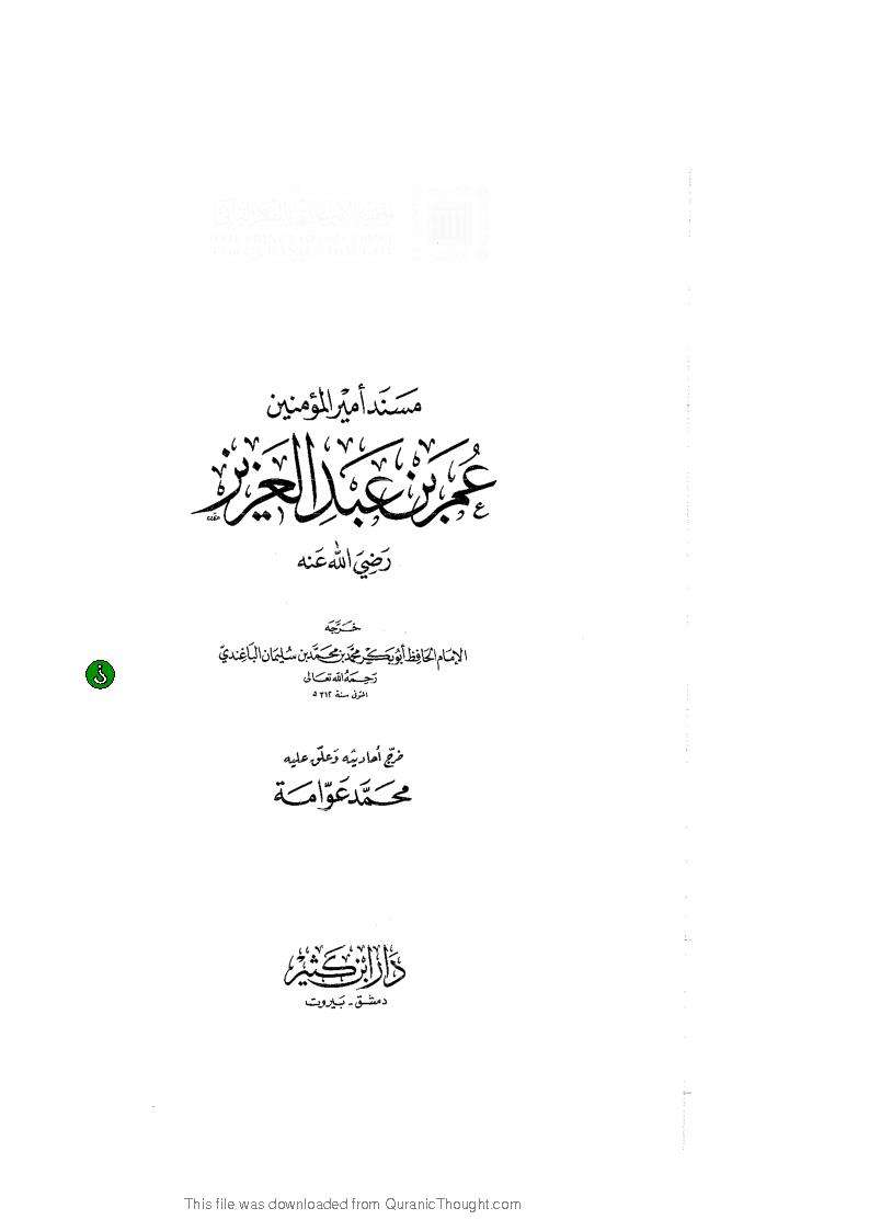 مسند عمر بن عبدالعزيز