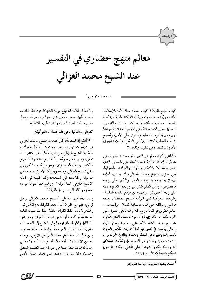 معالم منهج حضاري في التفسير عند الشيخ محمد الغزالي