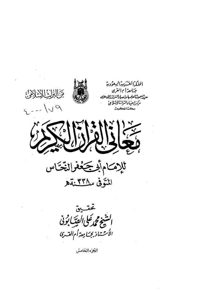 معاني القرآن الكريم للامام ابي جعفر النحاس المتوفى