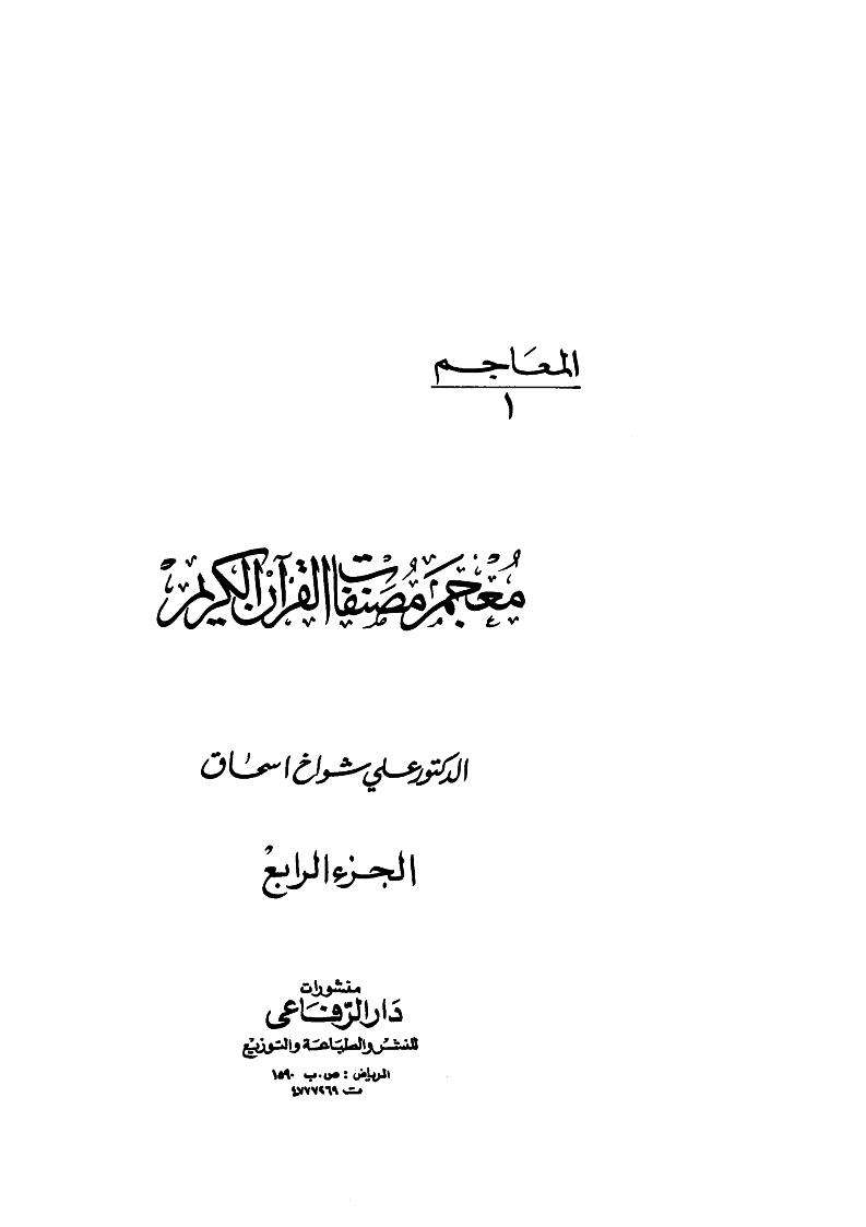 معجم مصنفات القرآن الكريم