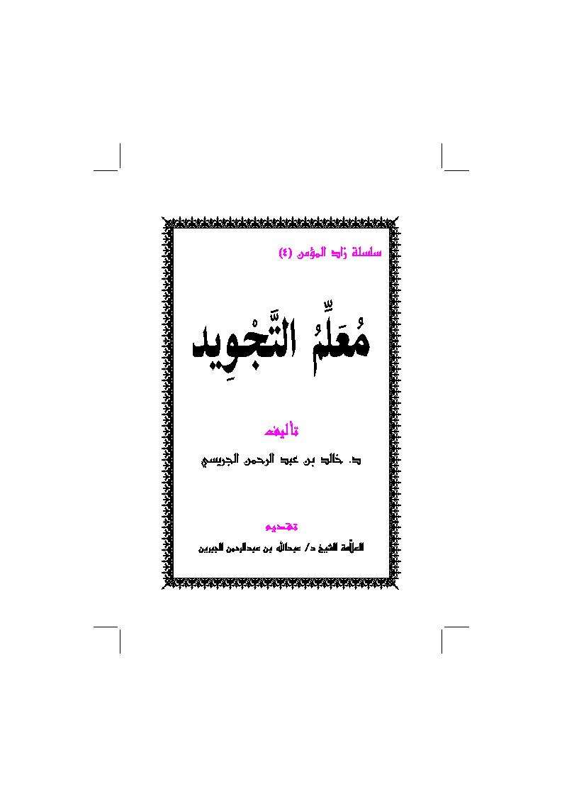 معلم التجويد