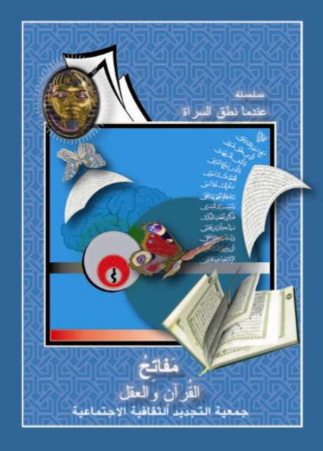 مفاتح القرآن والعقل