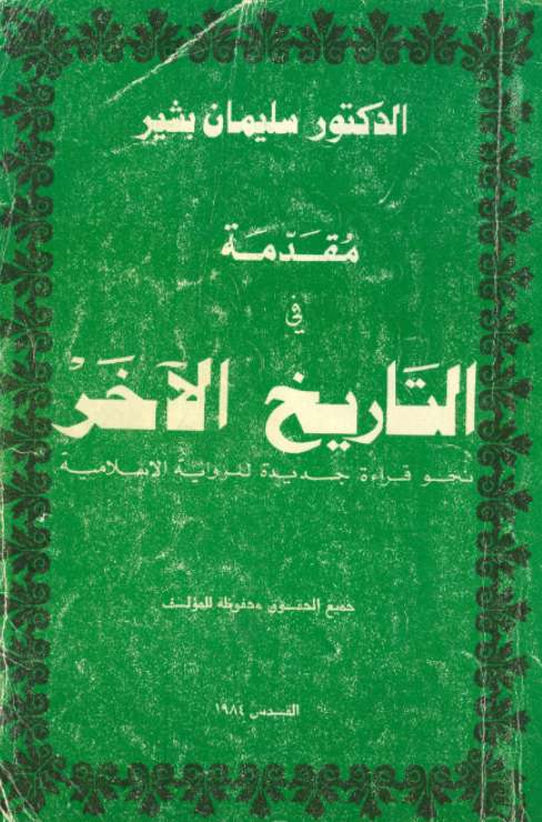 مقدمة في التاريخ الآخر