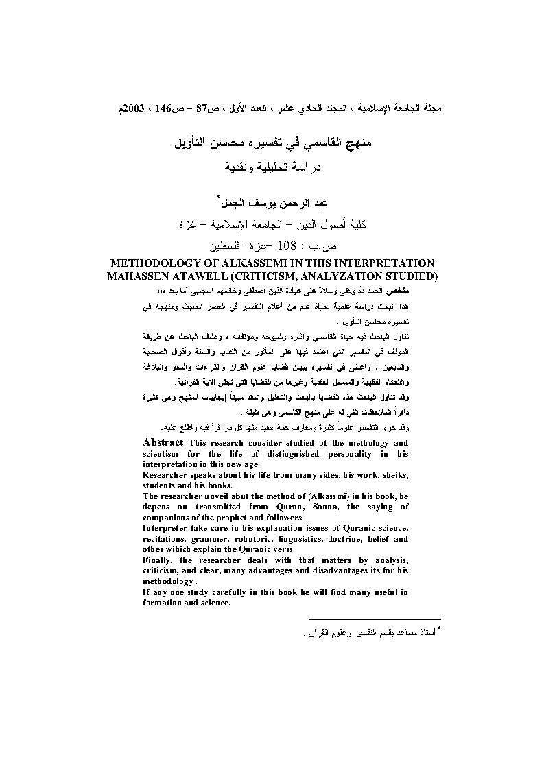 منهج القاسمي في تفسيره