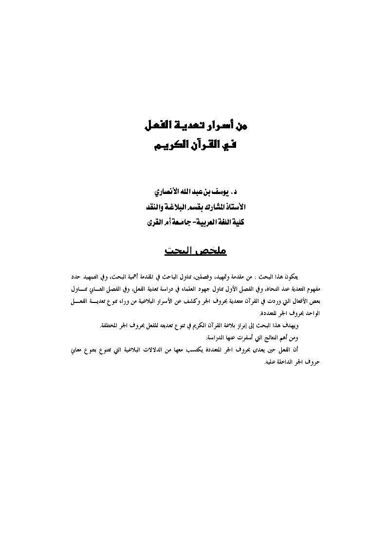 من اسرار تعدية الفعل في القرآن الكريم – مقالات