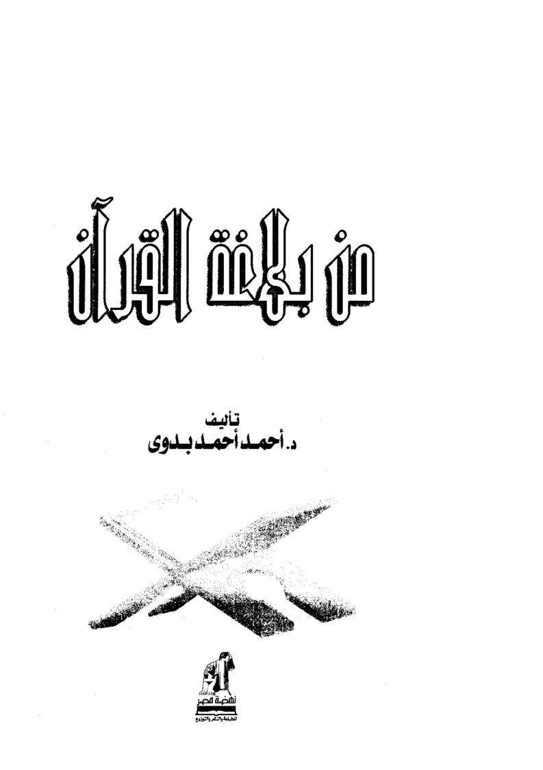 من بلاغ القرآن