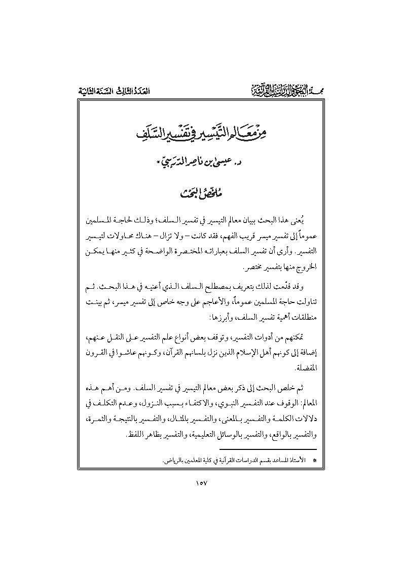 من معالم التيسير في تفسير السلف