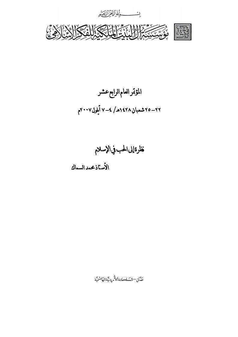 نظرة الى الحب في الإسلام