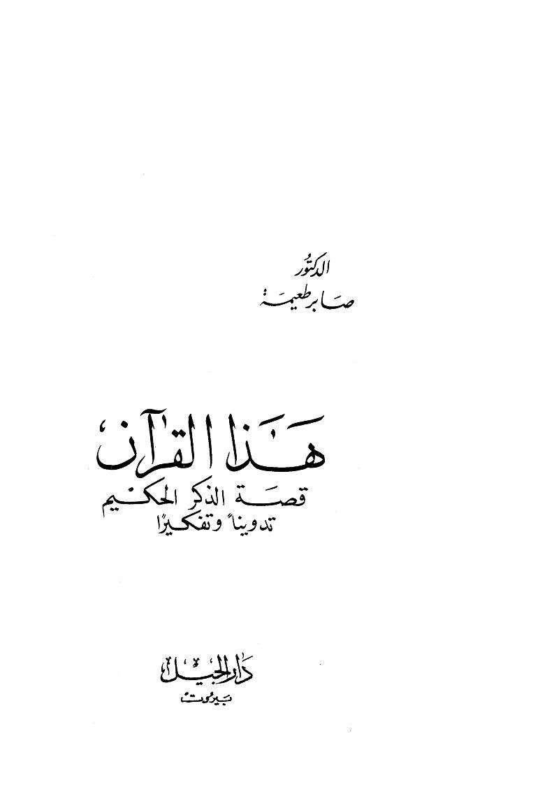 هذا القرآن : قصة الذكر الحكيم تدويناً وتفكيراً