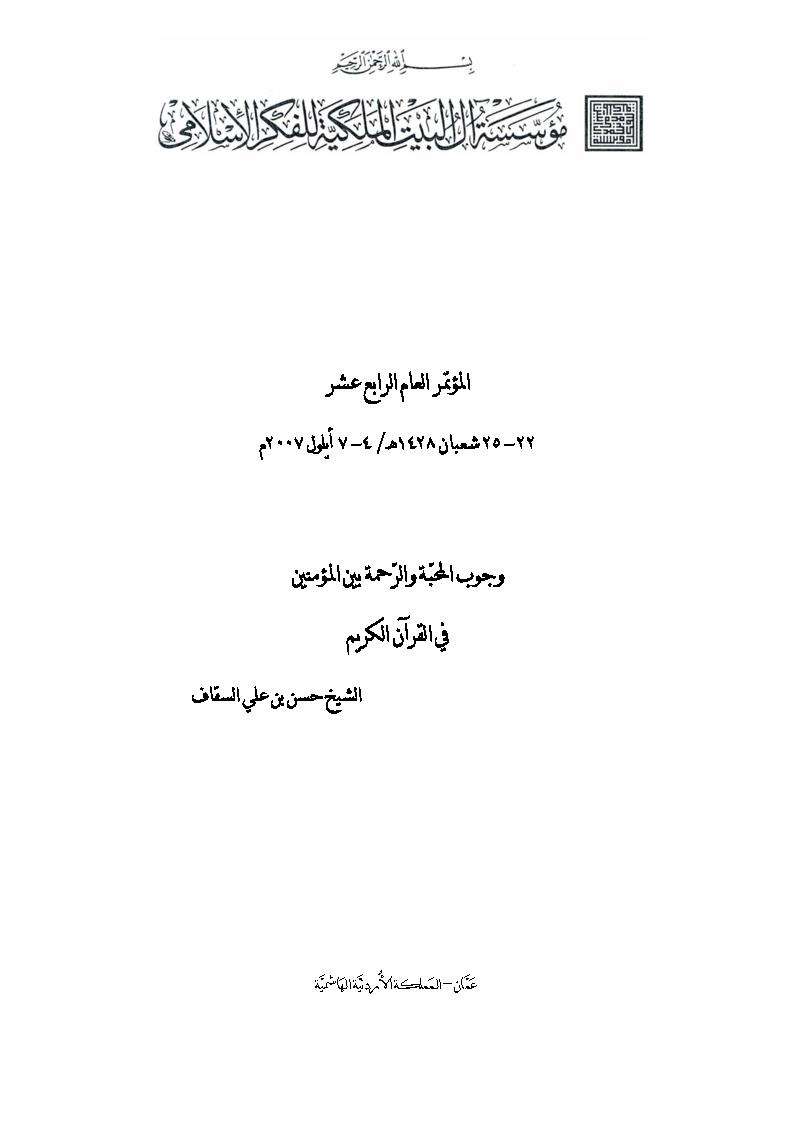 وجوب المحبة والرحمة بين المؤمنين في القرآن الكريم