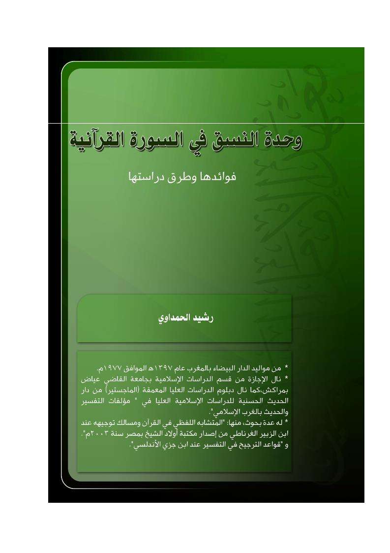 وحدة النسق في السور القرآنية فوئدها وطرق دراستها