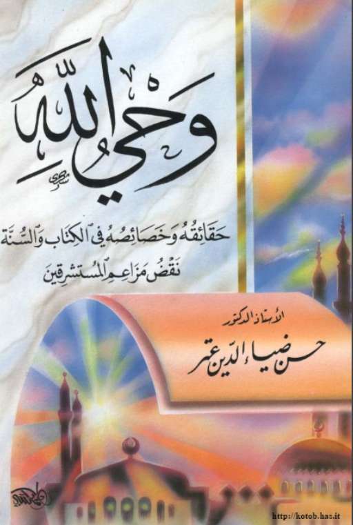 وحي الله والمستشرقون