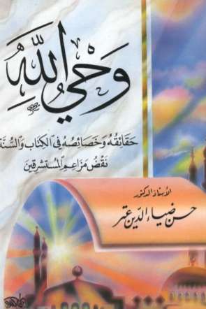 وحي الله والمستشرقون