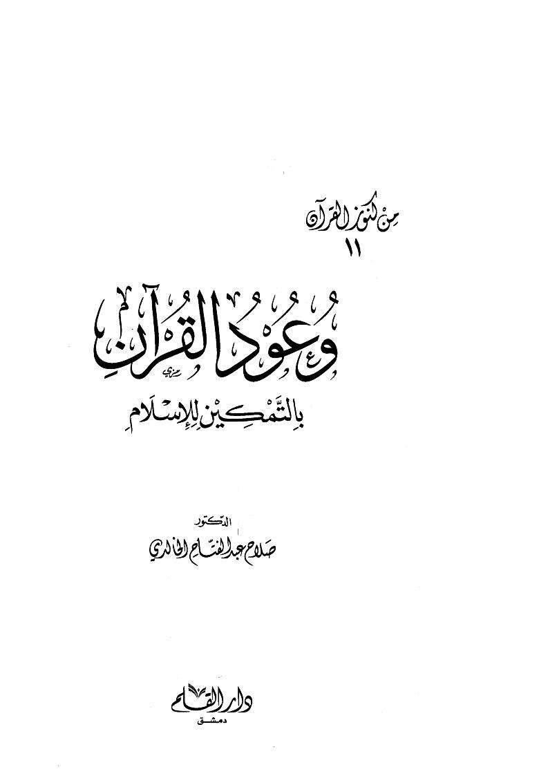 وعد القرآن بالتمكين للإسلام
