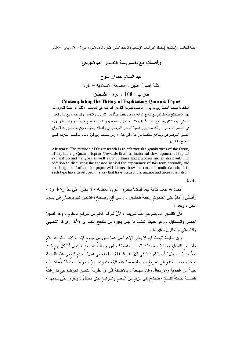 وقفات مع نظرية التفسير الموضوعي