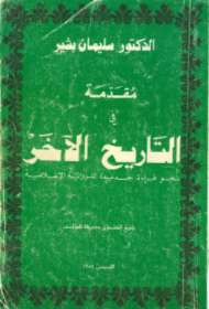 مقدمة في التاريخ الآخر