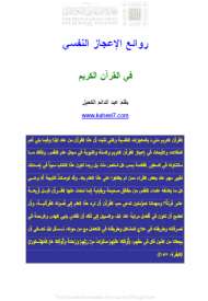 روائع الإعجاز النفسي في القرآن الكريم